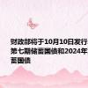 财政部将于10月10日发行2024年第七期储蓄国债和2024年第八期储蓄国债