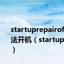 startuprepairoffline无法开机（startuprepair）