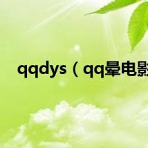 qqdys（qq晕电影）