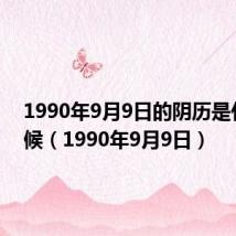 1990年9月9日的阴历是什么时候（1990年9月9日）