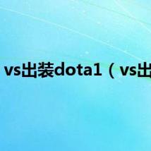 vs出装dota1（vs出装）