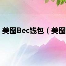 美图Bec钱包（美图bf）