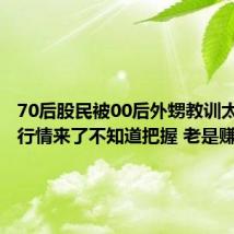 70后股民被00后外甥教训太保守：行情来了不知道把握 老是赚不到钱