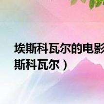 埃斯科瓦尔的电影（埃斯科瓦尔）