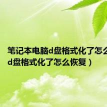 笔记本电脑d盘格式化了怎么恢复（d盘格式化了怎么恢复）