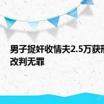 男子捉奸收情夫2.5万获刑 再审改判无罪