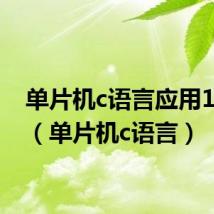 单片机c语言应用100例（单片机c语言）