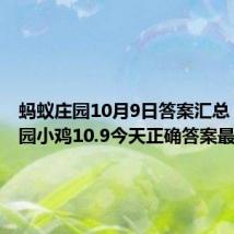 蚂蚁庄园10月9日答案汇总 蚂蚁庄园小鸡10.9今天正确答案最新