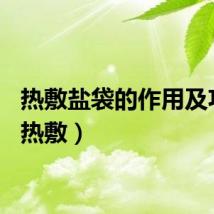 热敷盐袋的作用及功效（热敷）