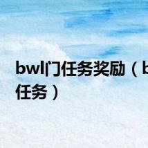 bwl门任务奖励（bwl门任务）