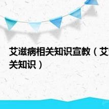 艾滋病相关知识宣教（艾滋病相关知识）