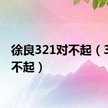 徐良321对不起（321对不起）