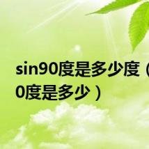 sin90度是多少度（sin90度是多少）