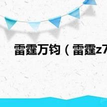 雷霆万钧（雷霆z7）