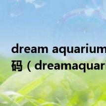 dream aquarium注册码（dreamaquarium）