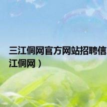 三江侗网官方网站招聘信息（三江侗网）