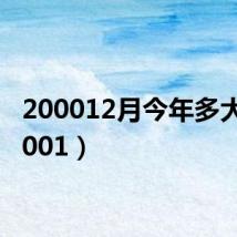 200012月今年多大（20001）