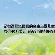 记者误把塔图姆的名表当做儿童玩具表：原价40万美元 其设计独特价值不菲