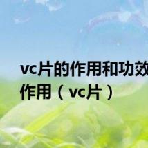 vc片的作用和功效与副作用（vc片）