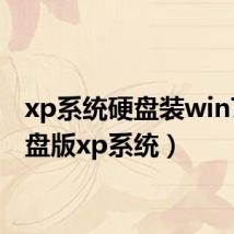 xp系统硬盘装win7（硬盘版xp系统）