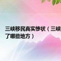 三峡移民真实惨状（三峡移民去了哪些地方）