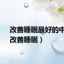 改善睡眠最好的中药（改善睡眠）