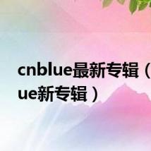 cnblue最新专辑（cnblue新专辑）