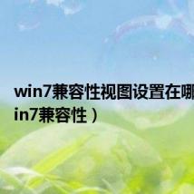 win7兼容性视图设置在哪里（win7兼容性）