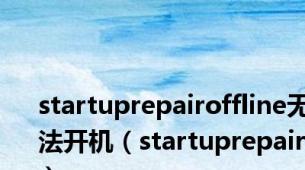 startuprepairoffline无法开机（startuprepair）