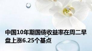 中国10年期国债收益率在周二早盘上涨6.25个基点