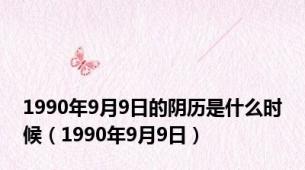 1990年9月9日的阴历是什么时候（1990年9月9日）