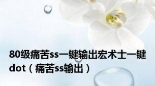 80级痛苦ss一键输出宏术士一键dot（痛苦ss输出）