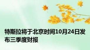 特斯拉将于北京时间10月24日发布三季度财报