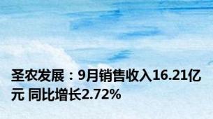 圣农发展：9月销售收入16.21亿元 同比增长2.72%