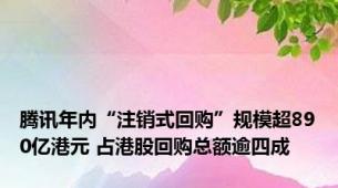 腾讯年内“注销式回购”规模超890亿港元 占港股回购总额逾四成