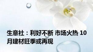 生意社：利好不断 市场火热 10月建材旺季或再现