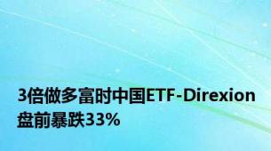 3倍做多富时中国ETF-Direxion盘前暴跌33%