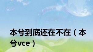 本兮到底还在不在（本兮vce）