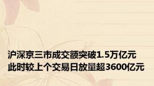 沪深京三市成交额突破1.5万亿元 此时较上个交易日放量超3600亿元