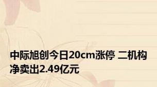 中际旭创今日20cm涨停 二机构净卖出2.49亿元