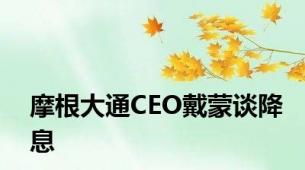 摩根大通CEO戴蒙谈降息