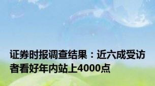 证券时报调查结果：近六成受访者看好年内站上4000点