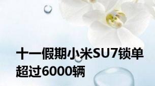 十一假期小米SU7锁单超过6000辆