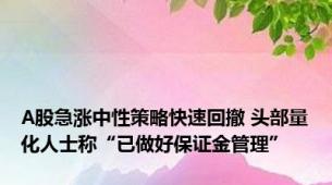 A股急涨中性策略快速回撤 头部量化人士称“已做好保证金管理”