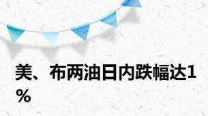 美、布两油日内跌幅达1%