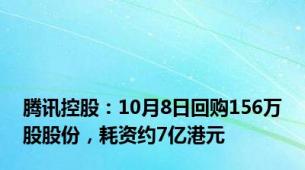 腾讯控股：10月8日回购156万股股份，耗资约7亿港元