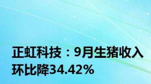 正虹科技：9月生猪收入环比降34.42%