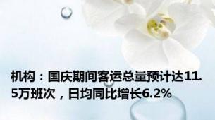 机构：国庆期间客运总量预计达11.5万班次，日均同比增长6.2%