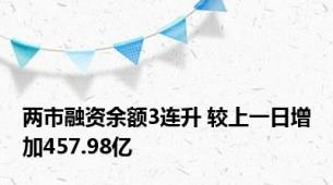 两市融资余额3连升 较上一日增加457.98亿