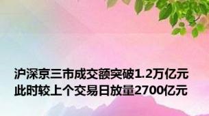 沪深京三市成交额突破1.2万亿元 此时较上个交易日放量2700亿元